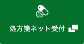 処方箋ネット受付