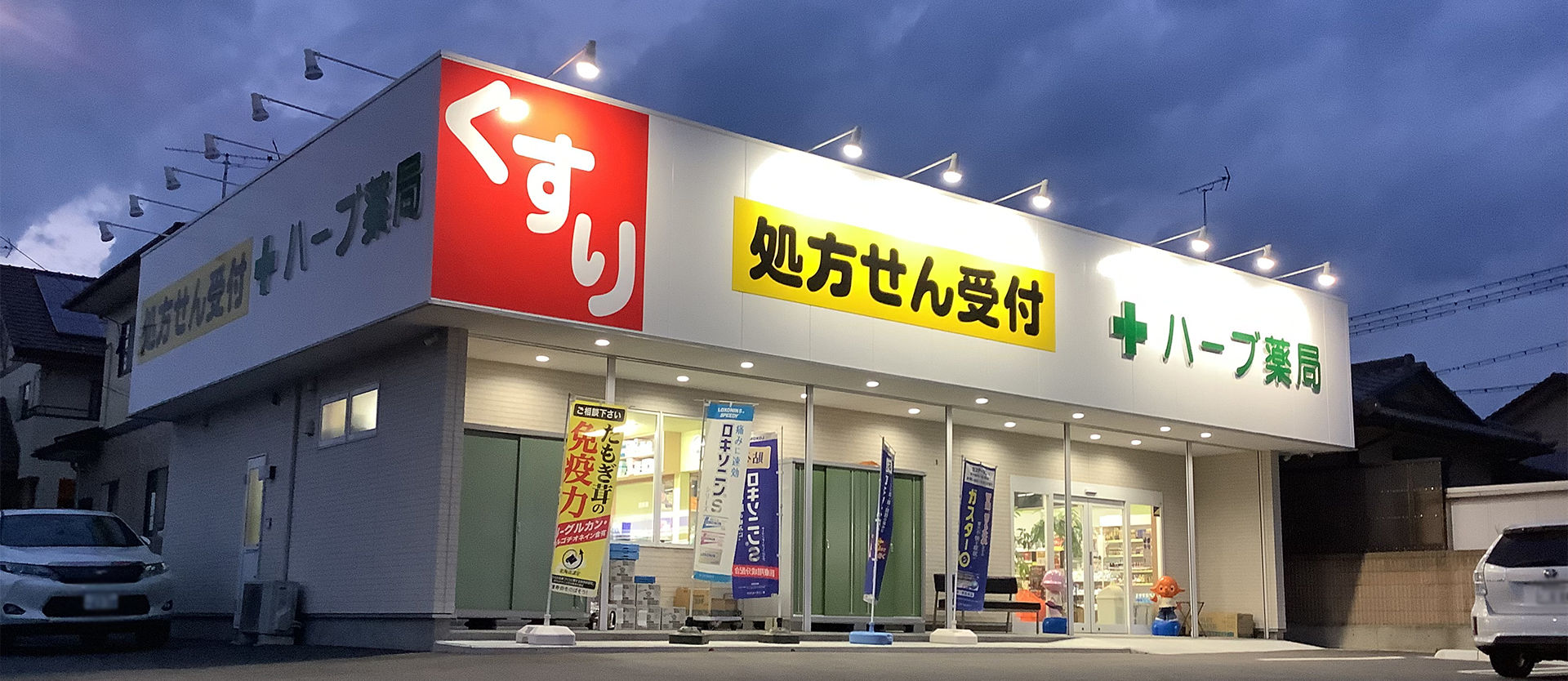 ハーブ薬局