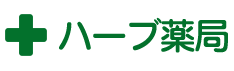 ハーブ薬局
