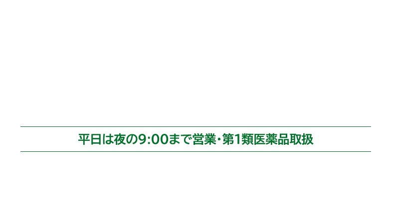平日は夜の9:00まで営業・第1種医薬品取扱